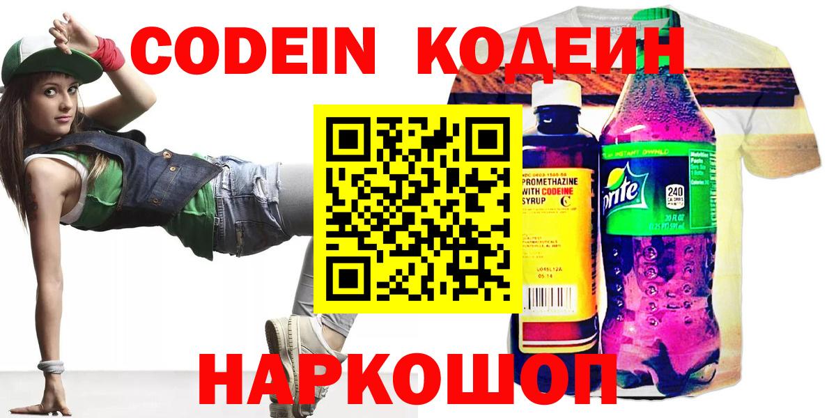 Кодеин Purple Drank  Кодеин напиток Lean (лин)  Острогожск  Вход с VPN 